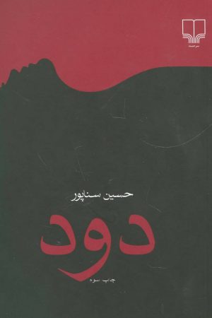 کتاب دود | انتشارات نشر چشمه
