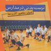 کتاب تربیت بدنی در مدارس | انتشارات حتمی