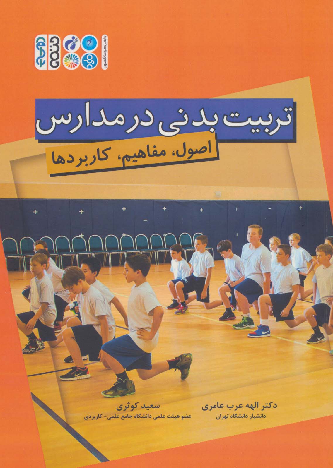 کتاب تربیت بدنی در مدارس | انتشارات حتمی