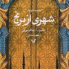 کتاب شهری از برنج | انتشارات کتابسرای تندیس