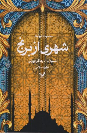 کتاب شهری از برنج | انتشارات کتابسرای تندیس
