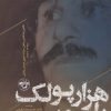 کتاب هزار پولک بلور | انتشارات آناپنا
