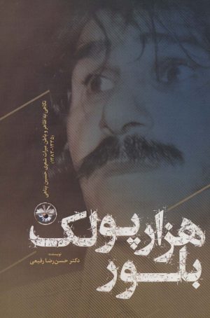 کتاب هزار پولک بلور | انتشارات آناپنا