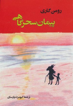کتاب پیمان سحرگاهی | انتشارات جامی مصدق