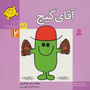 کتاب آقای گیج | انتشارات قدیانی