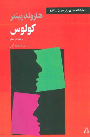 کتاب کولوس و چند اثر دیگر | انتشارات افراز