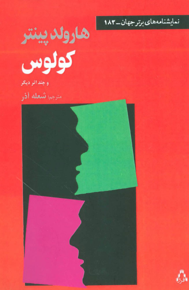 کتاب کولوس و چند اثر دیگر | انتشارات افراز