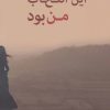 کتاب این انتخاب من بود | انتشارات شادان