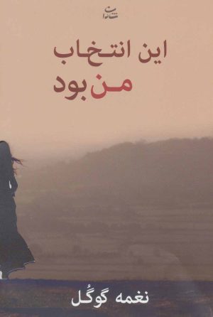کتاب این انتخاب من بود | انتشارات شادان