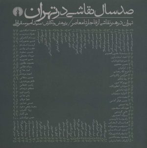 کتاب صد سال نقاشی در تهران | انتشارات علمی و فرهنگی