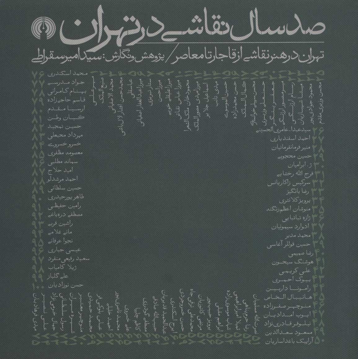 کتاب صد سال نقاشی در تهران | انتشارات علمی و فرهنگی