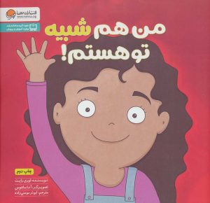 کتاب من هم شبیه تو هستم! | انتشارات مهرسا