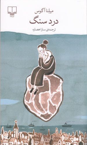 کتاب درد سنگ | انتشارات نشر چشمه