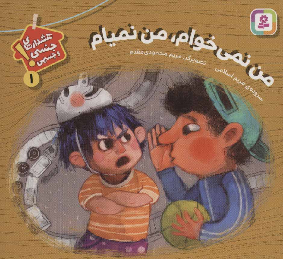 کتاب من نمی خوام، من نمیام | انتشارات قدیانی