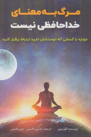 کتاب مرگ به معنای خداحافظی نیست | انتشارات پل