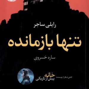 کتاب تنها بازمانده | انتشارات آموت