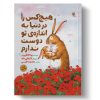 کتاب هیچ کس را در دنیا به اندازه ی تو دوست ندارم | انتشارات میچکا