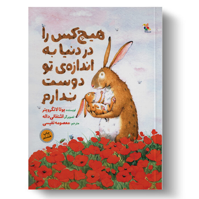 کتاب هیچ کس را در دنیا به اندازه ی تو دوست ندارم | انتشارات میچکا