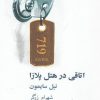 کتاب اتاقی در هتل پلازا | انتشارات نیلا