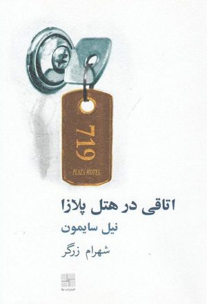 کتاب اتاقی در هتل پلازا | انتشارات نیلا