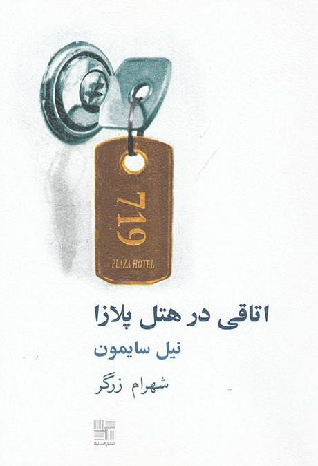 کتاب اتاقی در هتل پلازا | انتشارات نیلا