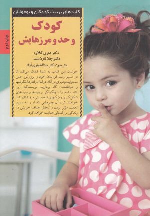 کتاب کودک و حد و مرزهایش | انتشارات صابرین