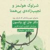 کتاب شرلوک هولمز و نجیب زاده ی بی همتا | انتشارات قطره