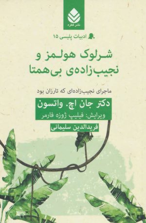 کتاب شرلوک هولمز و نجیب زاده ی بی همتا | انتشارات قطره