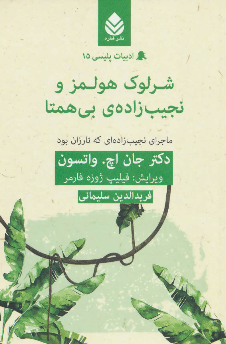 کتاب شرلوک هولمز و نجیب زاده ی بی همتا | انتشارات قطره