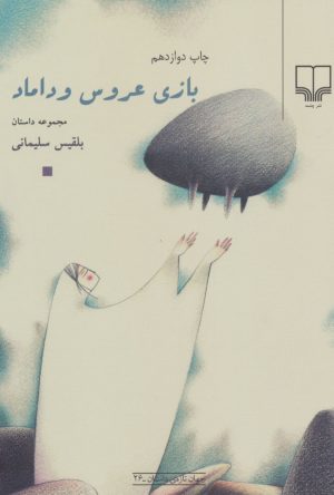 کتاب بازی عروس و داماد | انتشارات نشر چشمه