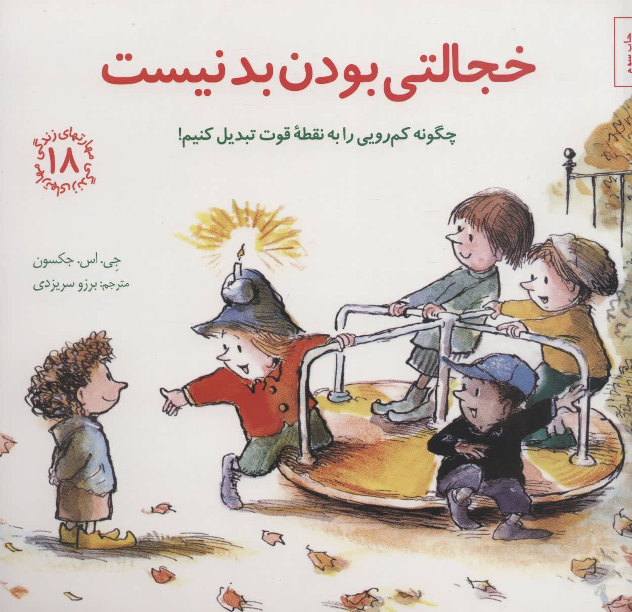 کتاب خجالتی بودن بد نیست | انتشارات صابرین