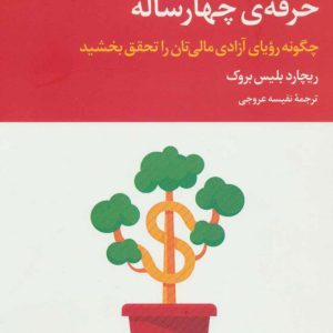 کتاب حرفه ی چهار ساله | انتشارات علم