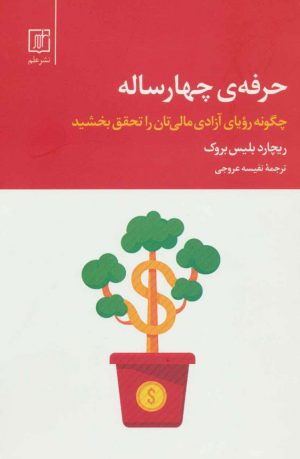 کتاب حرفه ی چهار ساله | انتشارات علم