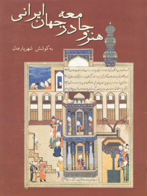 کتاب هنر و جامعه در جهان ایرانی | انتشارات توس