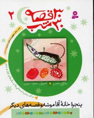 کتاب 30 قصه، 30 شب 2 | انتشارات قدیانی