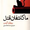 کتاب ما کاشفان قتل | انتشارات نشر نون
