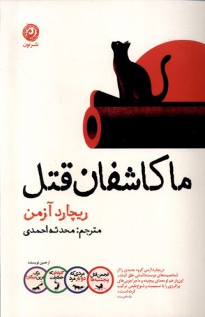 کتاب ما کاشفان قتل | انتشارات نشر نون