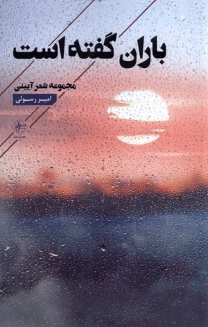 کتاب باران گفته است | انتشارات فصل پنجم