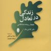 کتاب زندگی در تعادل | انتشارات شباهنگ