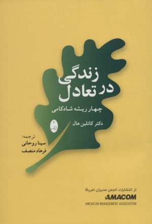 کتاب زندگی در تعادل | انتشارات شباهنگ