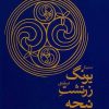 کتاب سمینار یونگ درباره زرتشت نیچه | انتشارات قطره