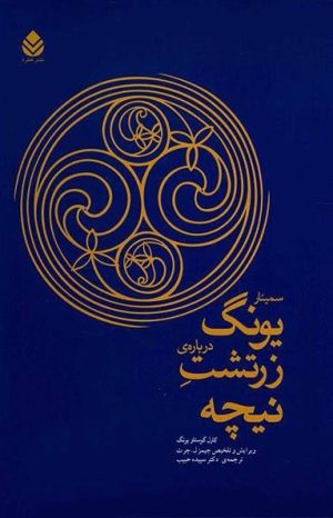 کتاب سمینار یونگ درباره زرتشت نیچه | انتشارات قطره