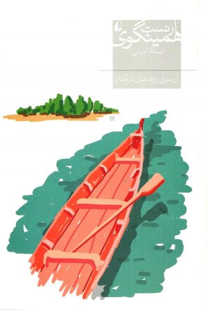 کتاب آن سوی رود میان درختان | انتشارات افق