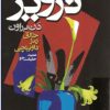 کتاب تزویر | انتشارات معین