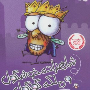 کتاب شاهزاده خوشگول و ملکه گوگول | انتشارات پرتقال