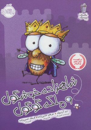 کتاب شاهزاده خوشگول و ملکه گوگول | انتشارات پرتقال