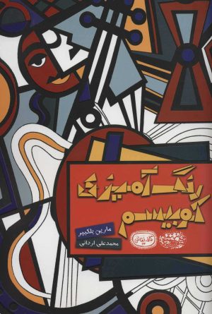کتاب رنگ آمیزی کوبیسم | انتشارات حوض نقره