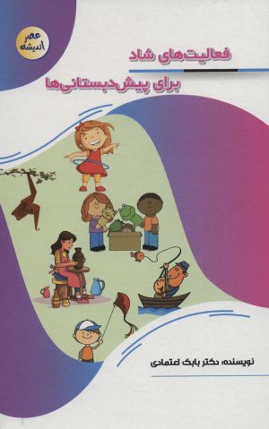 کتاب فعالیت های شاد برای پیش دبستانی ها | انتشارات پیام عدالت