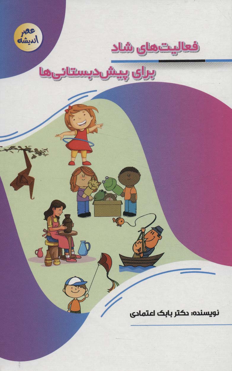 کتاب فعالیت های شاد برای پیش دبستانی ها | انتشارات پیام عدالت