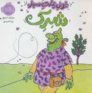کتاب غول زشت سبز،شرک | انتشارات پرتقال